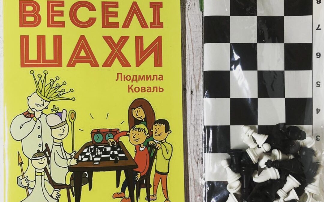 "Веселі шахи” Людмила Коваль вірші про шахи для дітей.