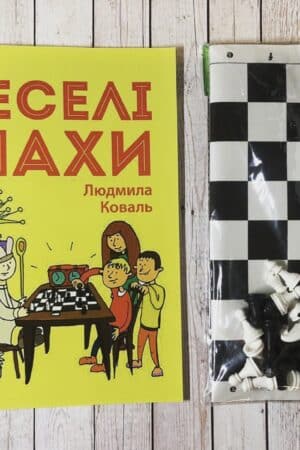 "Веселі шахи” Людмила Коваль вірші про шахи для дітей.