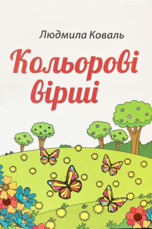 Книга Кольорові вірші Автор Людмила Коваль