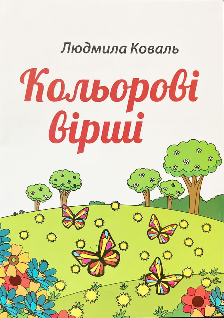 Книга Кольорові вірші Автор Людмила Коваль