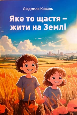 Книга “Яке то щастя жити на землі” - вірші Людмила Коваль