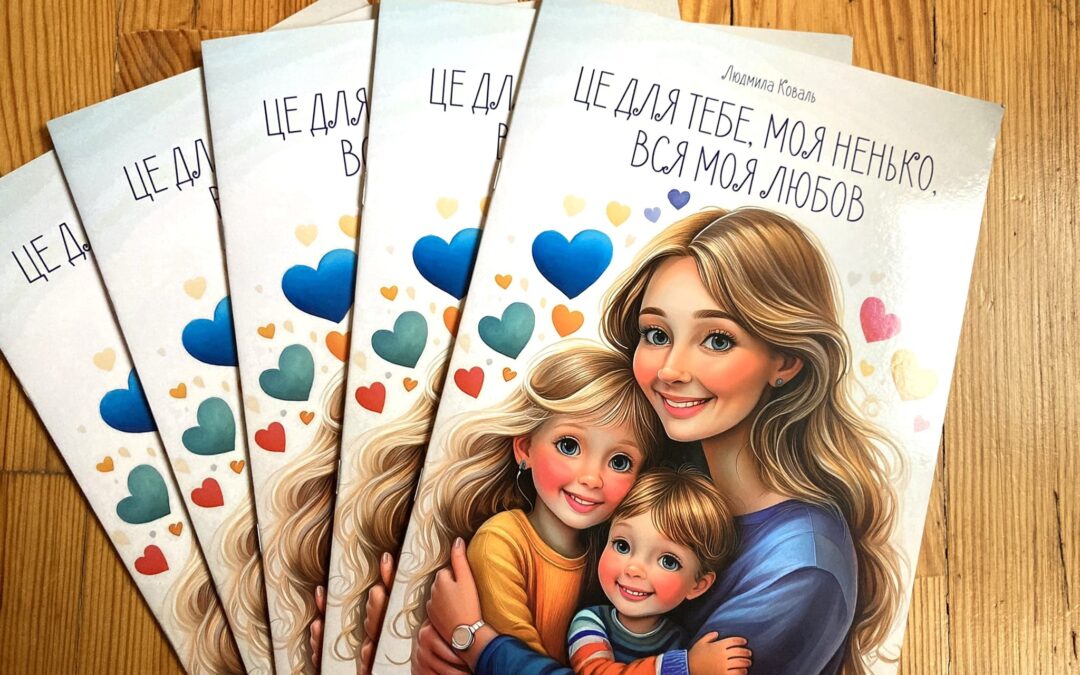 Вірші про маму Людмила Коваль книга «Це для тебе моя ненько, вся моя любов»