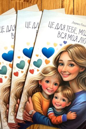Вірші про маму Людмила Коваль книга «Це для тебе моя ненько, вся моя любов»