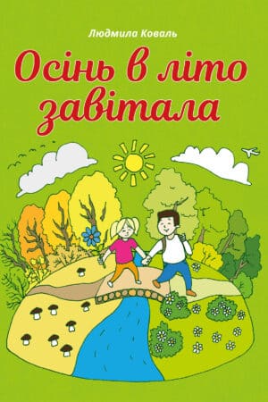 Осінь в літо завітала